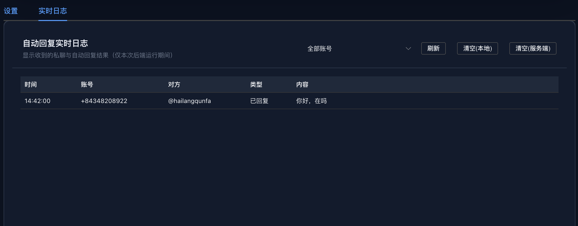 自动回复日志
